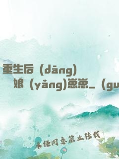 重生后當(dāng)個廚娘養(yǎng)崽崽
