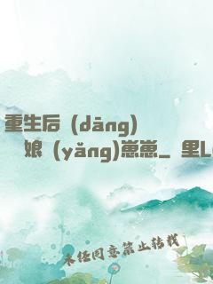 重生后當(dāng)個廚娘養(yǎng)崽崽