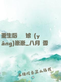 重生后當個廚娘養(yǎng)崽崽