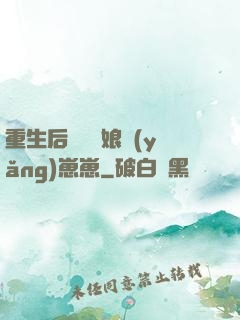 重生后當個廚娘養(yǎng)崽崽
