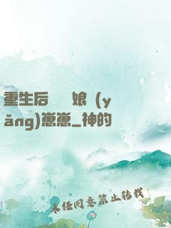 重生后當個廚娘養(yǎng)崽崽