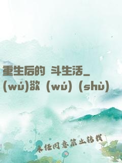 重生后的奮斗生活