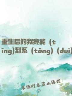 重生后的我竟能聽(tīng)到系統(tǒng)對(duì)話