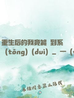 重生后的我竟能聽到系統(tǒng)對(duì)話