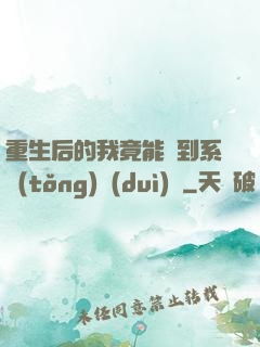 重生后的我竟能聽到系統(tǒng)對(duì)話