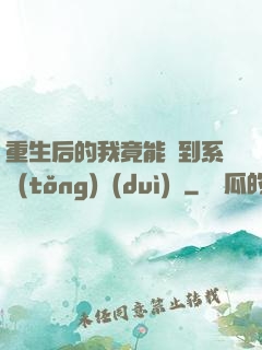 重生后的我竟能聽到系統(tǒng)對(duì)話