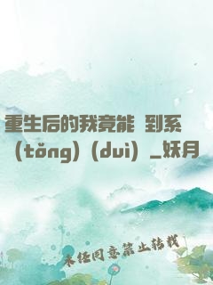 重生后的我竟能聽到系統(tǒng)對(duì)話