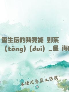 重生后的我竟能聽到系統(tǒng)對(duì)話
