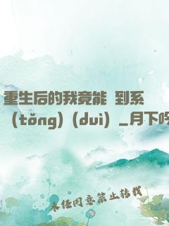 重生后的我竟能聽到系統(tǒng)對(duì)話