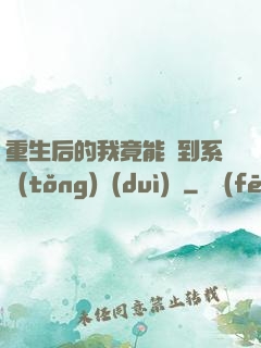 重生后的我竟能聽到系統(tǒng)對(duì)話
