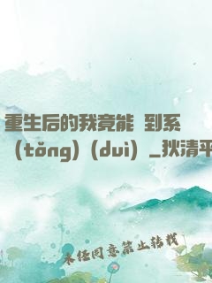 重生后的我竟能聽到系統(tǒng)對(duì)話