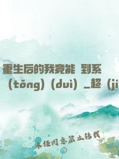 重生后的我竟能聽到系統(tǒng)對(duì)話