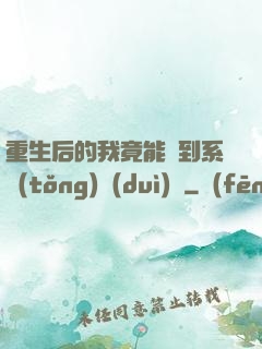 重生后的我竟能聽到系統(tǒng)對(duì)話