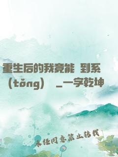 重生后的我竟能聽到系統(tǒng)對話