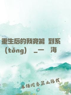 重生后的我竟能聽到系統(tǒng)對話