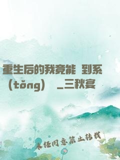 重生后的我竟能聽到系統(tǒng)對話