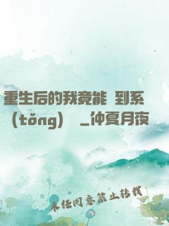 重生后的我竟能聽到系統(tǒng)對話