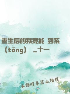 重生后的我竟能聽到系統(tǒng)對話