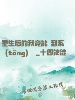 重生后的我竟能聽到系統(tǒng)對話
