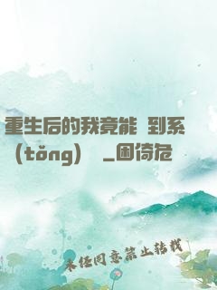 重生后的我竟能聽到系統(tǒng)對話