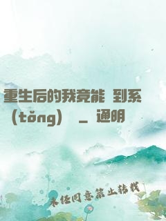 重生后的我竟能聽到系統(tǒng)對話