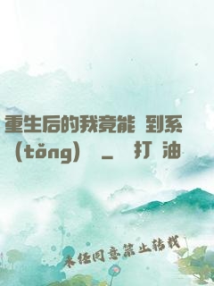 重生后的我竟能聽到系統(tǒng)對話