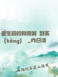 重生后的我竟能聽到系統(tǒng)對話