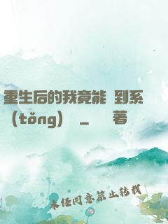 重生后的我竟能聽到系統(tǒng)對話
