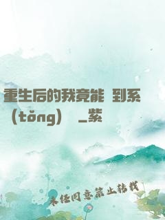 重生后的我竟能聽到系統(tǒng)對話