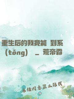 重生后的我竟能聽到系統(tǒng)對話