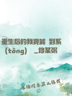 重生后的我竟能聽到系統(tǒng)對話