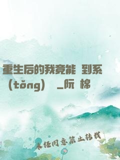 重生后的我竟能聽到系統(tǒng)對話