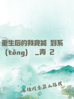 重生后的我竟能聽到系統(tǒng)對話