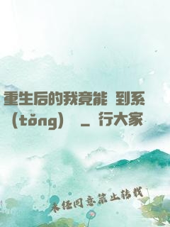 重生后的我竟能聽到系統(tǒng)對話