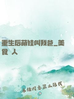 重生后萌娃叫我爸