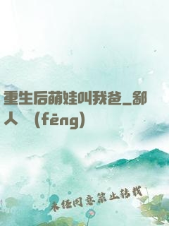 重生后萌娃叫我爸