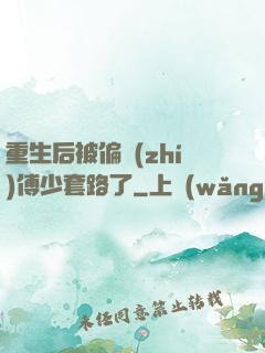 重生后被偏執(zhí)傅少套路了