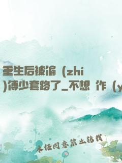 重生后被偏執(zhí)傅少套路了