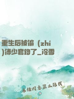 重生后被偏執(zhí)傅少套路了