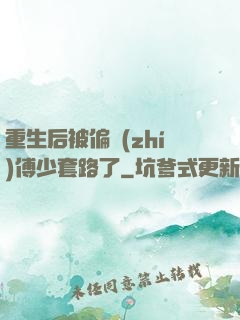 重生后被偏執(zhí)傅少套路了