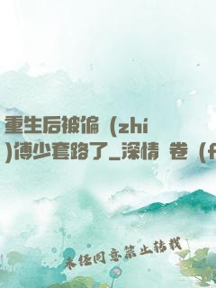 重生后被偏執(zhí)傅少套路了