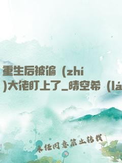 重生后被偏執(zhí)大佬盯上了