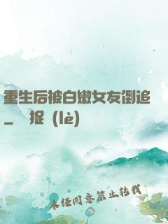 重生后被白嫩女友倒追