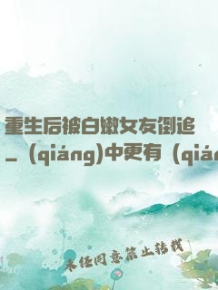 重生后被白嫩女友倒追