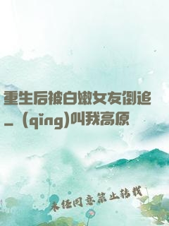 重生后被白嫩女友倒追