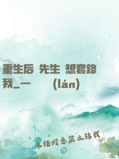 重生后顧先生還想套路我