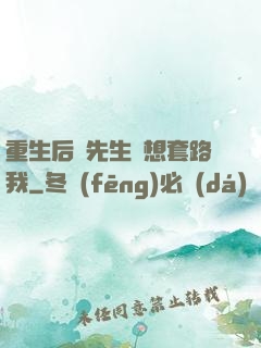 重生后顧先生還想套路我