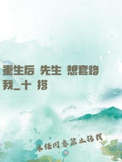 重生后顧先生還想套路我