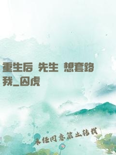 重生后顧先生還想套路我