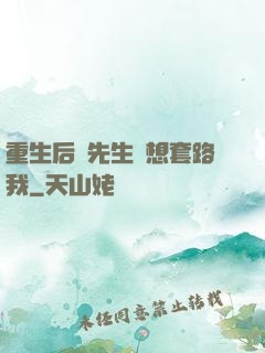 重生后顧先生還想套路我